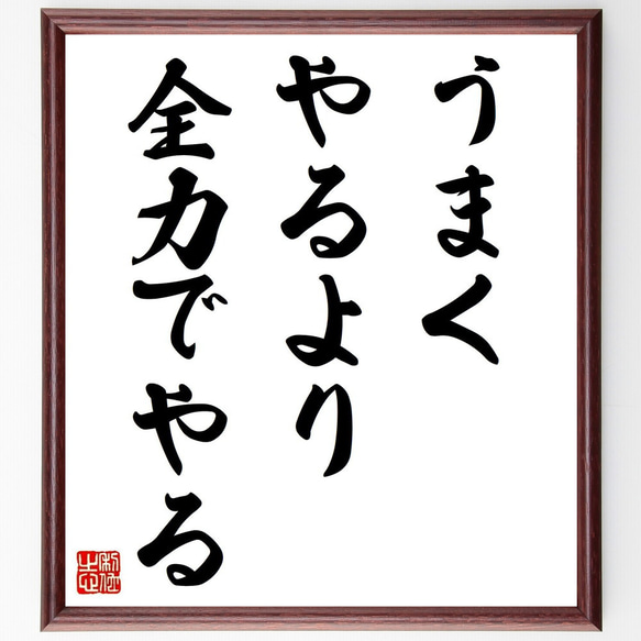 名言「うまくやるより全力でやる」手書き書道色紙額／受注後の毛筆直筆