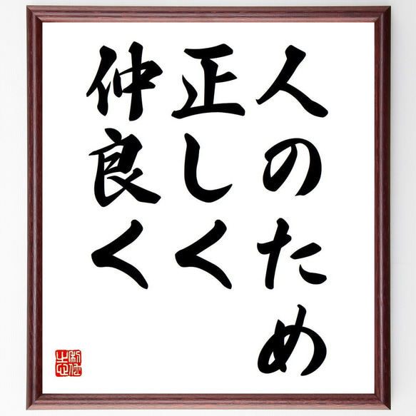 名言「人のため、正しく、仲良く」手書き書道色紙額／受注後の毛筆直筆