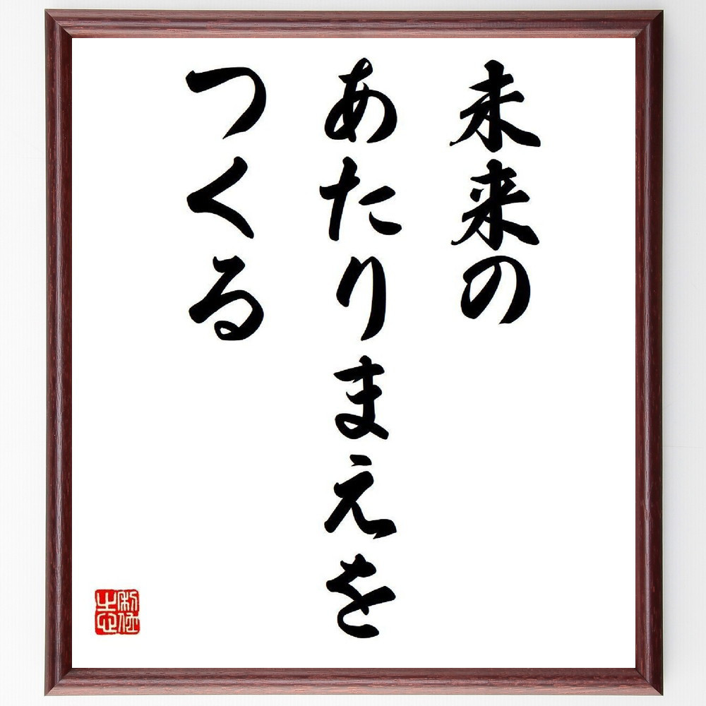 名言「未来のあたりまえをつくる」手書き書道色紙額／受注後の毛筆直筆（V6030）
