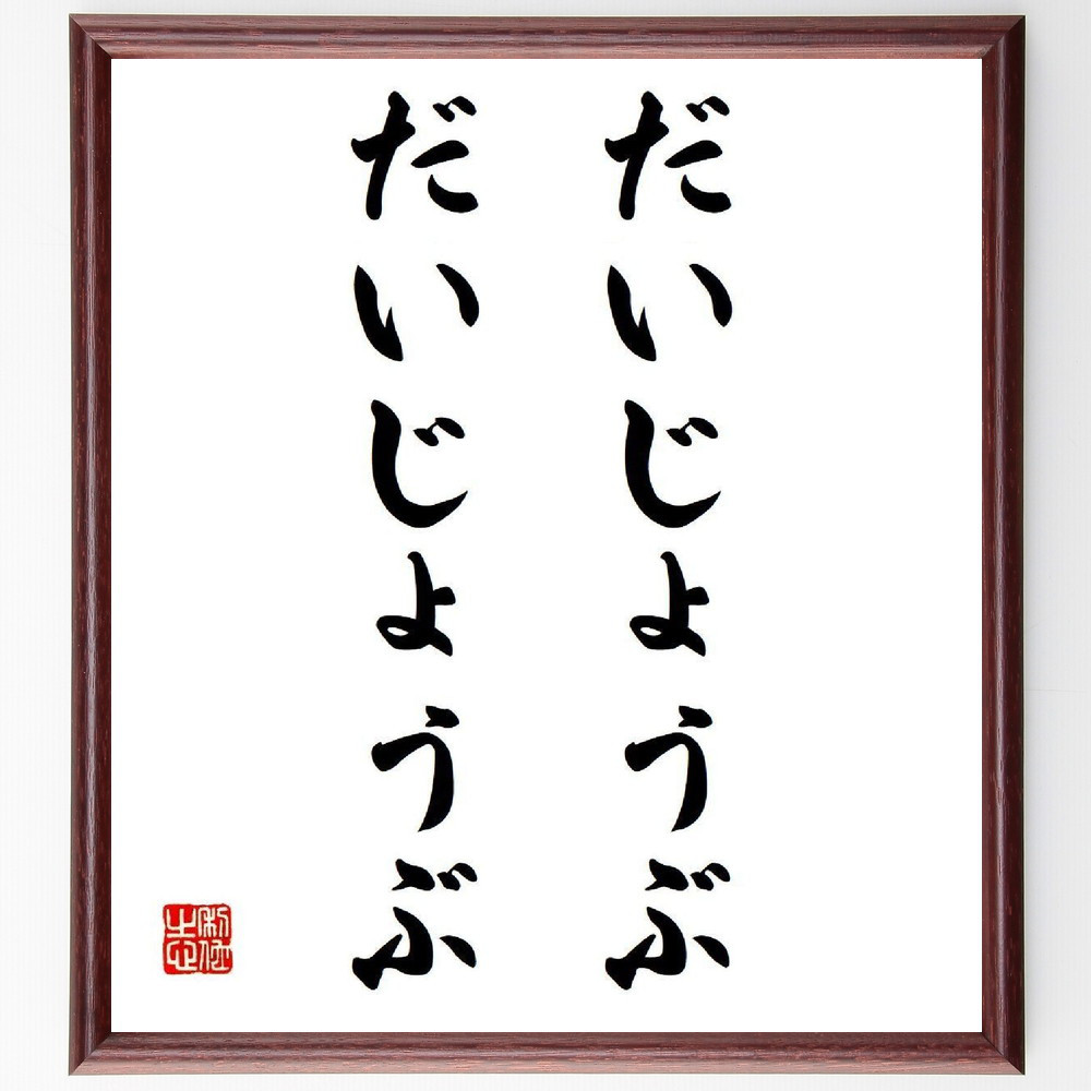 名言「だいじょうぶ、だいじょうぶ」手書き書道色紙額／受注後の毛筆直筆（V6031）