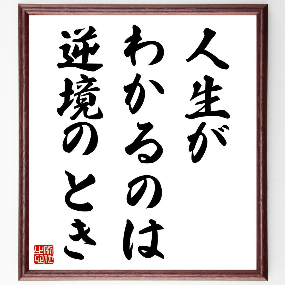 名言「人生がわかるのは逆境のとき」手書き書道色紙額／受注後の毛筆直筆（V6036）