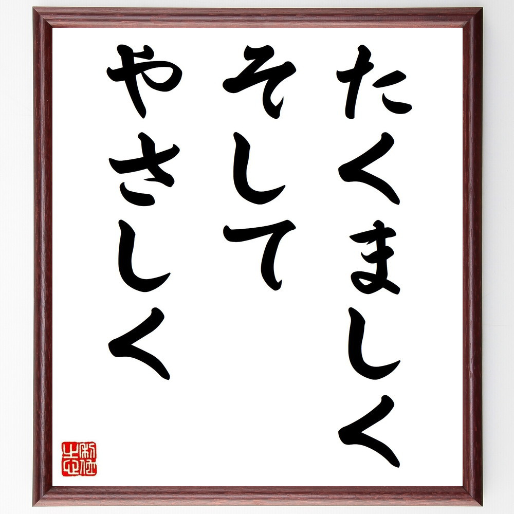 名言「たくましく、そして、やさしく」手書き書道色紙額／受注後の毛筆直筆（V6038）