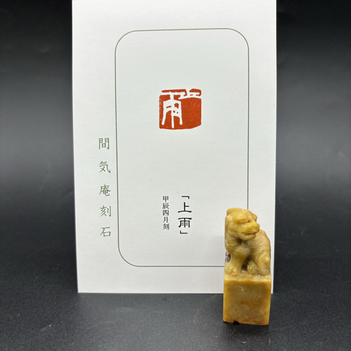 種類豊富な品揃え 書道 篆刻遊印「上雨」じょうう yuseki 17601680｜Creema 通販 書