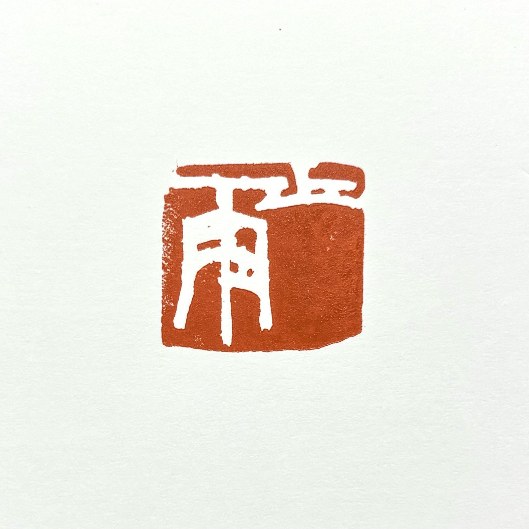 ご相談の上ご希望の篆刻印をお作りします♪ 苦い