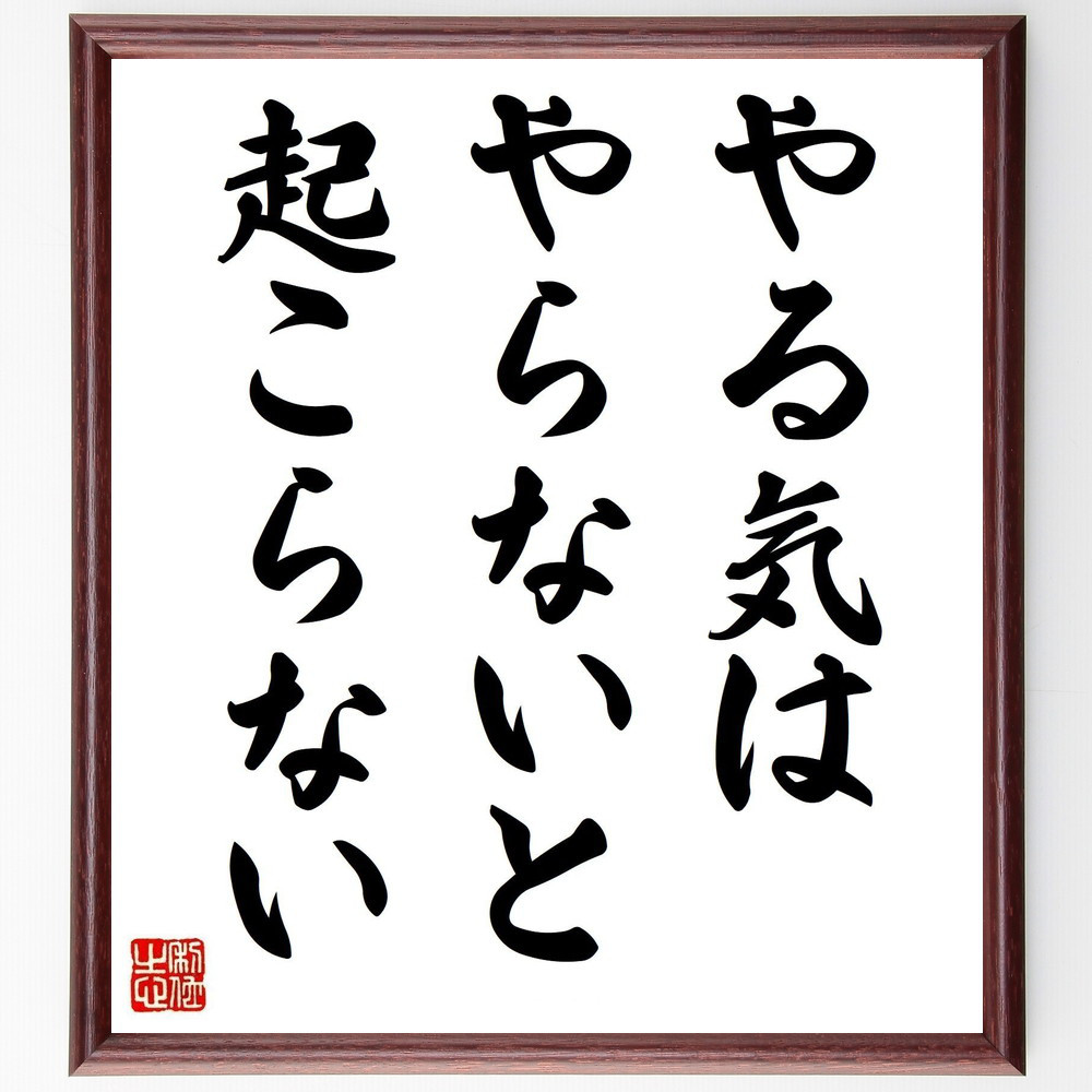 名言「やる気は、やらないと起こらない」手書き書道色紙額／受注後の毛筆直筆（V6047）