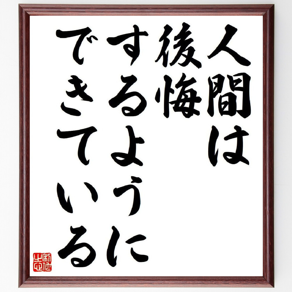 名言「人間は後悔するようにできている」手書き書道色紙額／受注後の毛筆直筆（V6050）