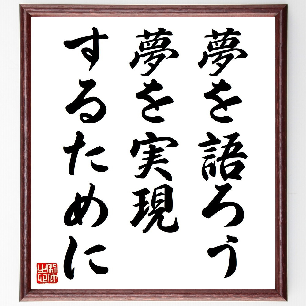 名言「夢を語ろう、夢を実現するために」手書き書道色紙額／受注後の毛筆直筆（V6051）