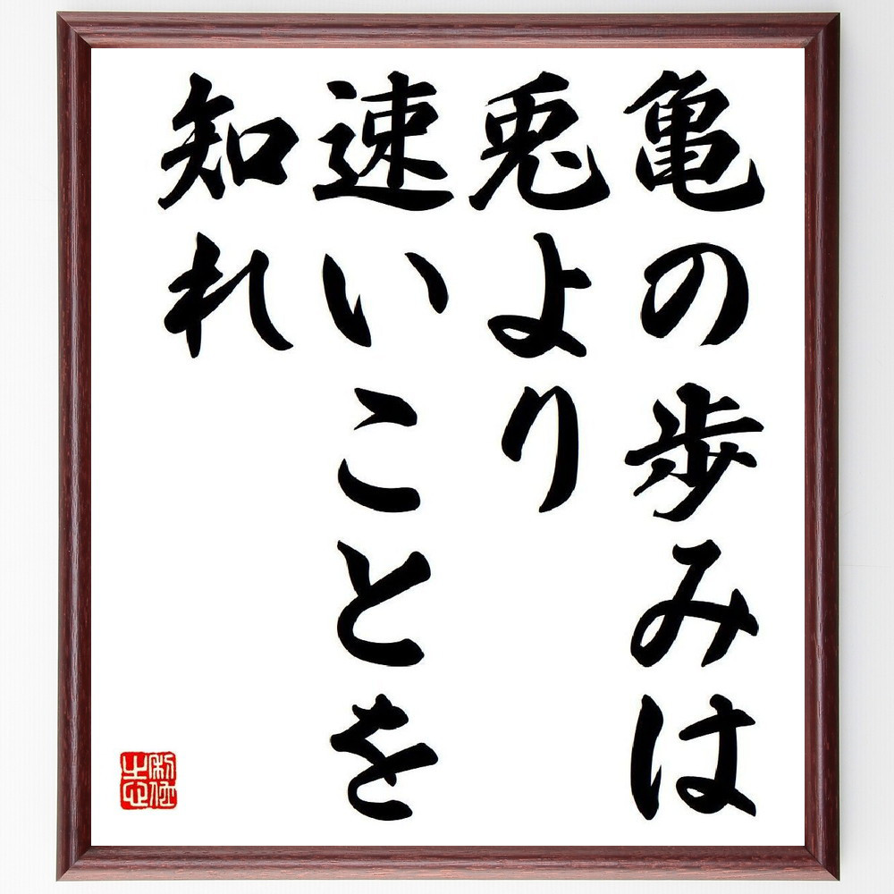 名言「亀の歩みは、兎より速いことを知れ」手書き書道色紙額／受注後の毛筆直筆（V6053）