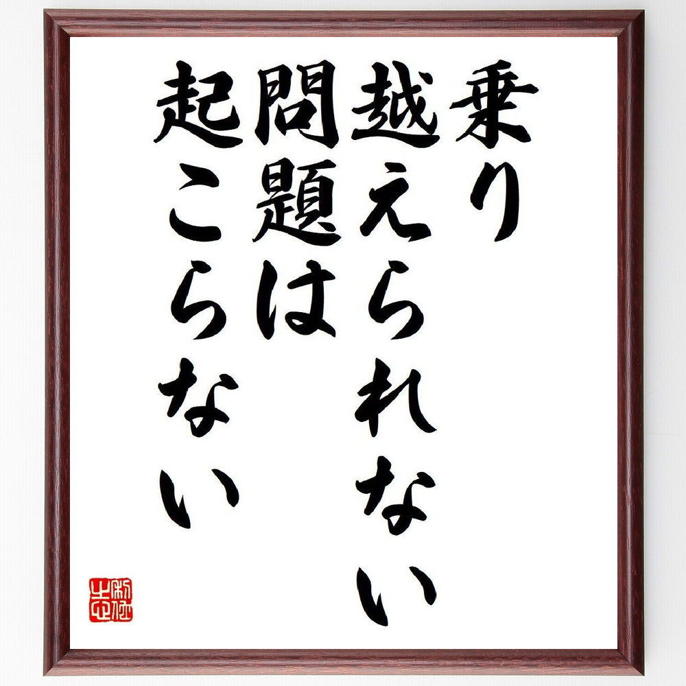 名言「乗り越えられない問題は起こらない」手書き書道色紙額／受注後の毛筆直筆（V6055）