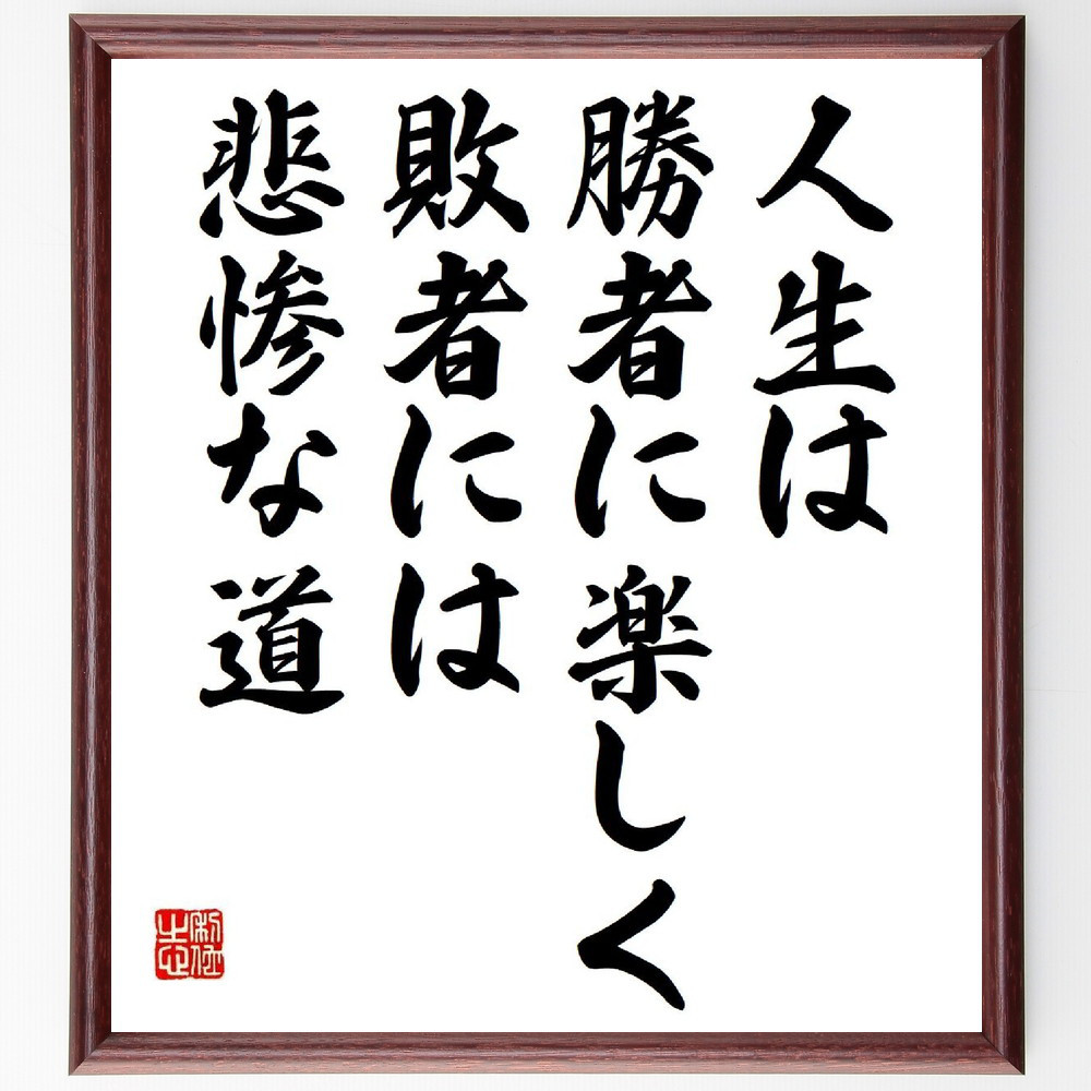 名言「人生は勝者に楽しく敗者には悲惨な道」手書き書道色紙額／受注後の毛筆直筆（V6056）