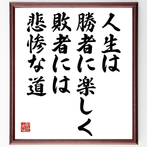 名言「人生は勝者に楽しく敗者には悲惨な道」手書き書道色紙額／受注後