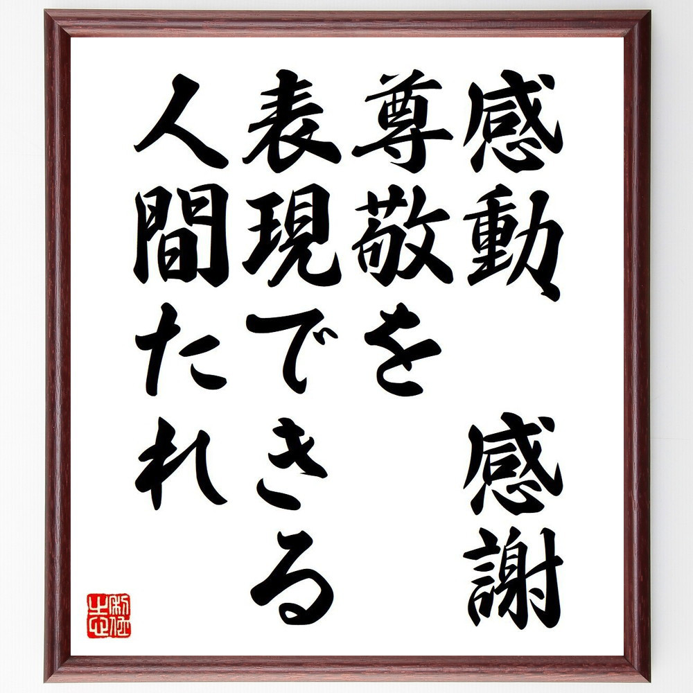 名言「感動、感謝、尊敬を表現できる人間たれ」手書き書道色紙額／受注後の毛筆直筆（V6058）