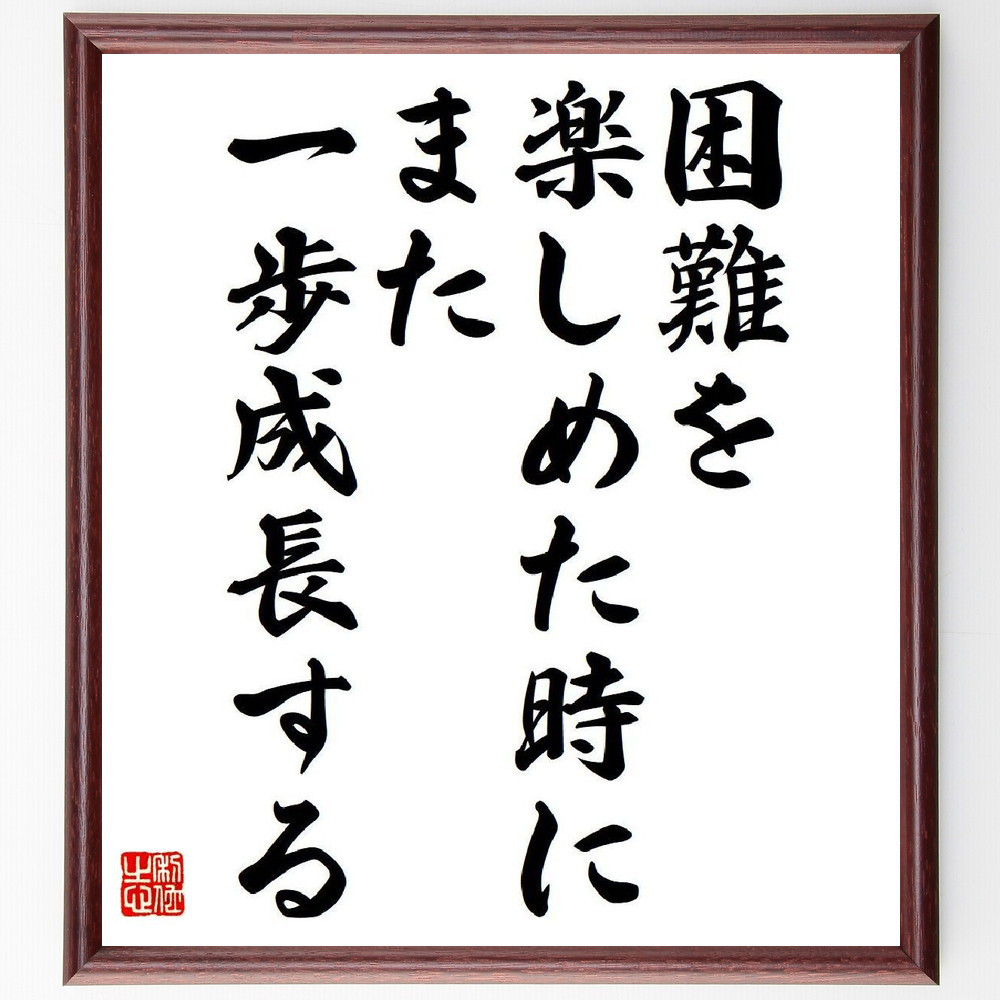 名言「困難を楽しめた時に、また一歩成長する」手書き書道色紙額／受注後の毛筆直筆（V6060）