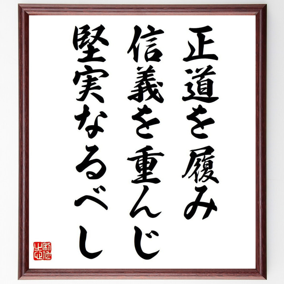 名言「正道を履み、信義を重んじ堅実なるべし」手書き書道色紙額／受注