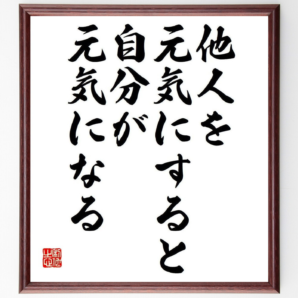 名言「他人を元気にすると、自分が元気になる」手書き書道色紙額／受注後の毛筆直筆（V6062）