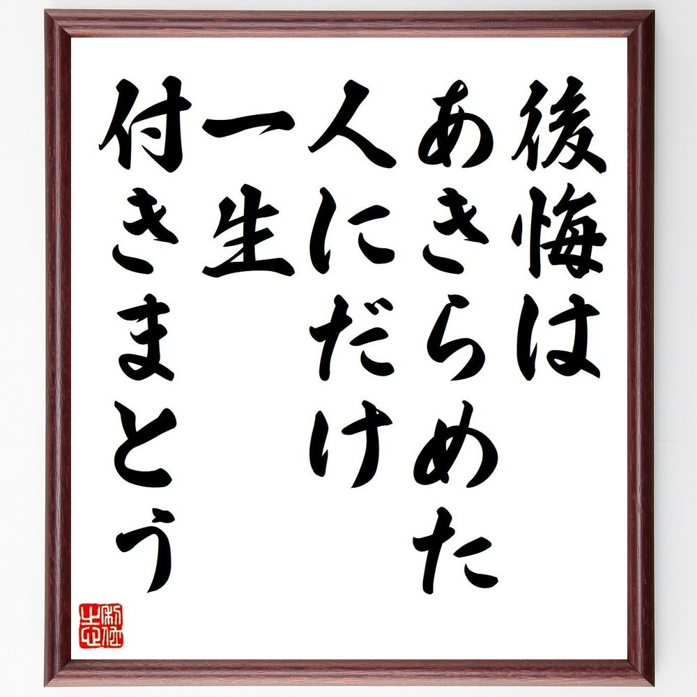 名言「後悔はあきらめた人にだけ一生付きまとう」手書き書道色紙額／受注後の毛筆直筆（V6063）