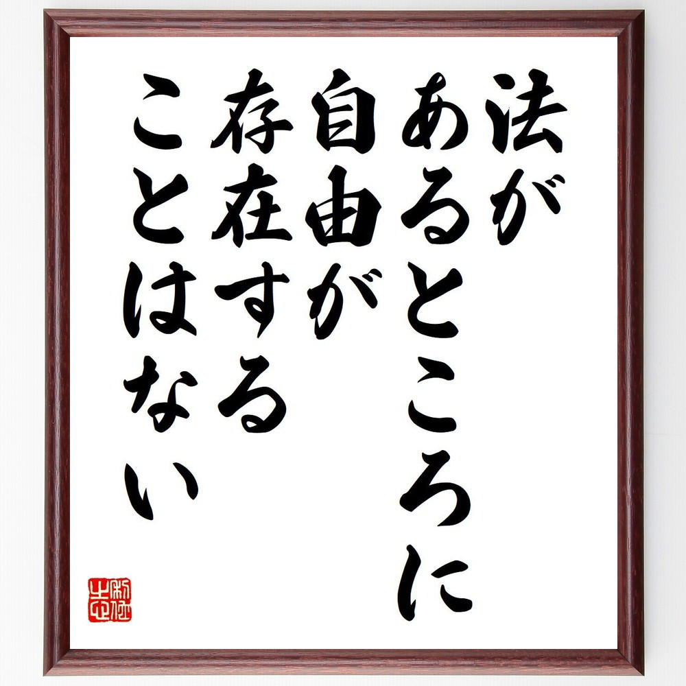 名言「法があるところに自由が存在することはない」手書き書道色紙額／受注後の毛筆直筆（V6067）