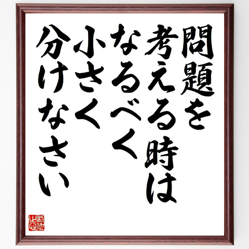 名言「問題を考える時はなるべく小さく分けなさい」手書き書道色紙額／受注後の毛筆直筆（V6068）