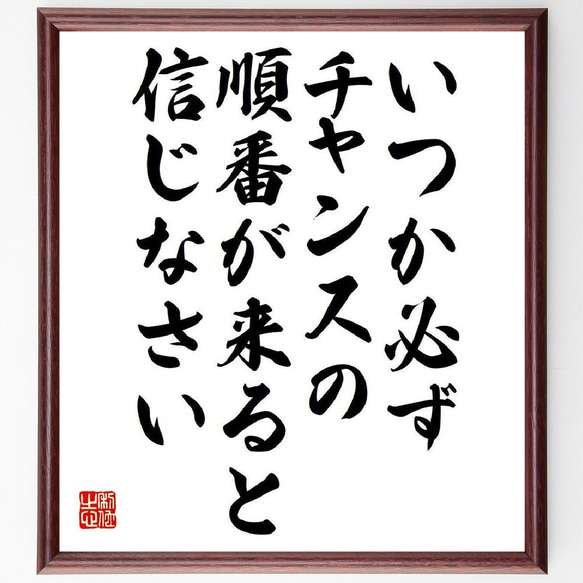 名言「いつか必ず、チャンスの順番が来ると信じなさい」手書き書道色紙