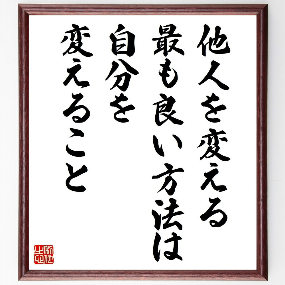 名言「他人を変える最も良い方法は、自分を変えること」手書き書道色紙額／受注後の毛筆直筆（V6071）