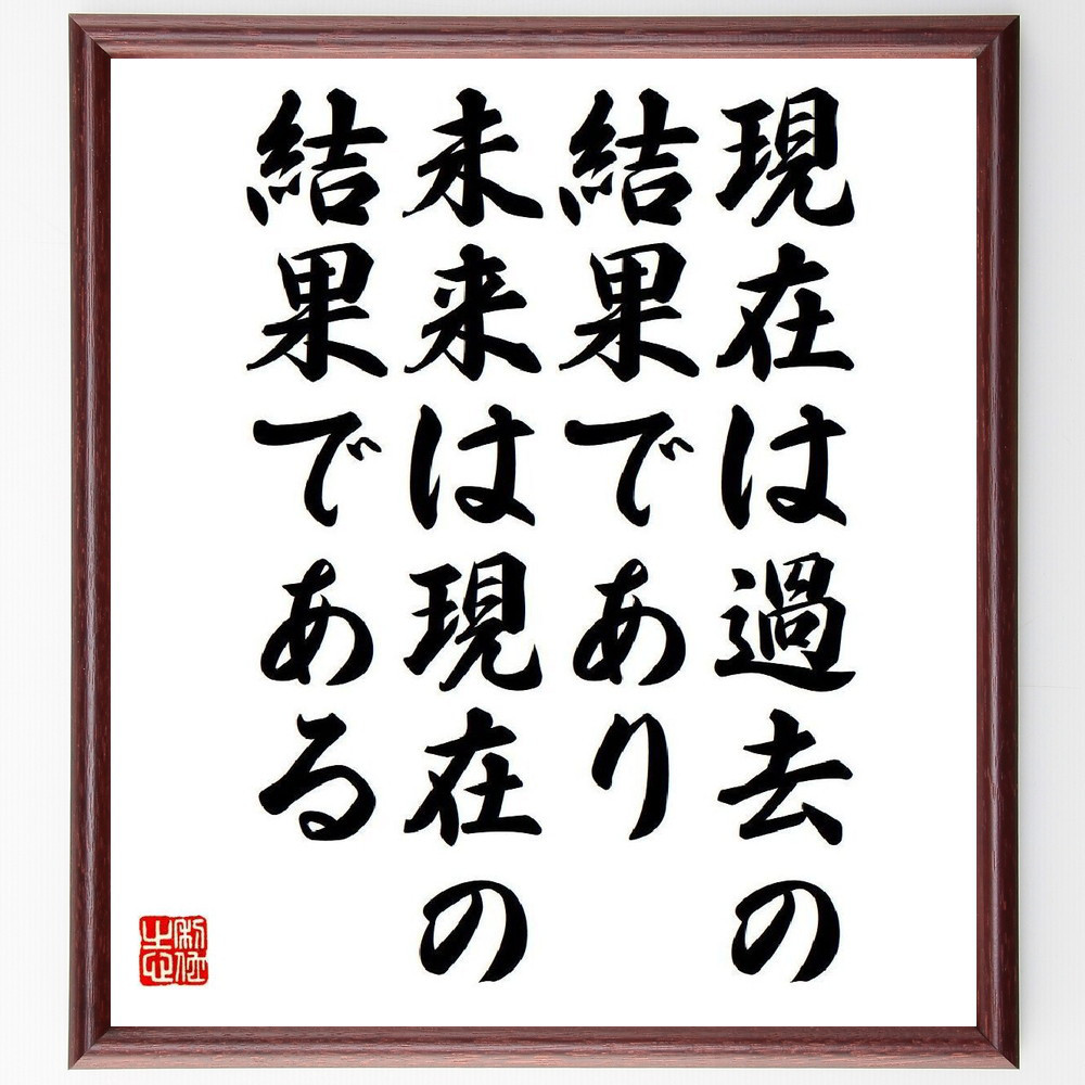 名言「現在は過去の結果であり、未来は現在の結果である」手書き書道色紙額／受注後の毛筆直筆（V6073）