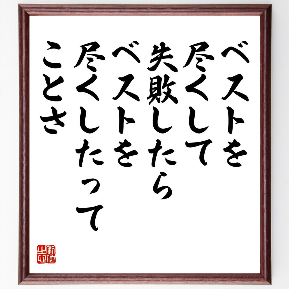 名言「ベストを尽くして失敗したら、ベストを尽くしたってことさ」手書き書道色紙額／受注後の毛筆直筆（V6074）