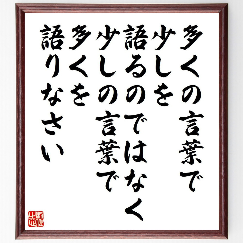 名言「多くの言葉で少しを語るのではなく、少しの言葉で多くを語りなさい」手書き書道色紙額／受注後の毛筆直筆（V6077）