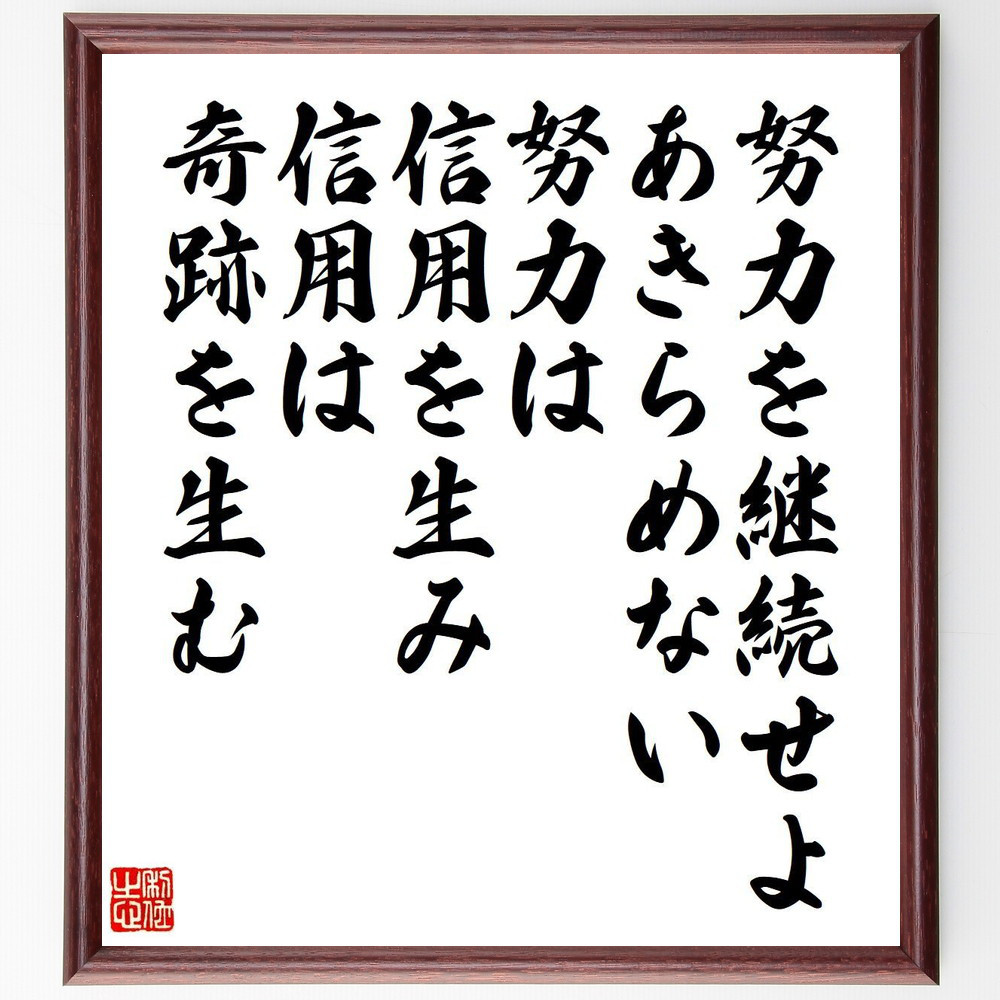 名言「努力を継続せよ、あきらめない努力は、信用を生み、信用は奇跡を生む」手書き書道色紙額／受注後の毛筆直筆（V6080）