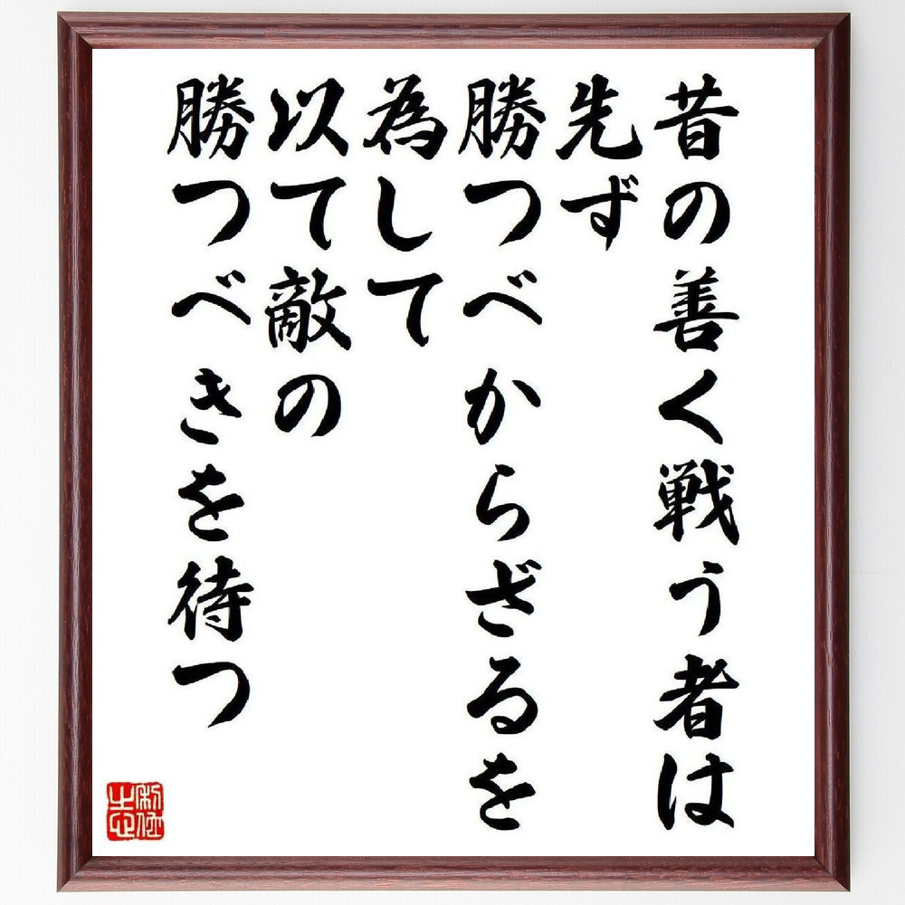 名言「昔の善く戦う者は、先ず勝つべからざるを為して、以て敵の勝つべき～」手書き書道色紙額／受注後の毛筆直筆（V6081）