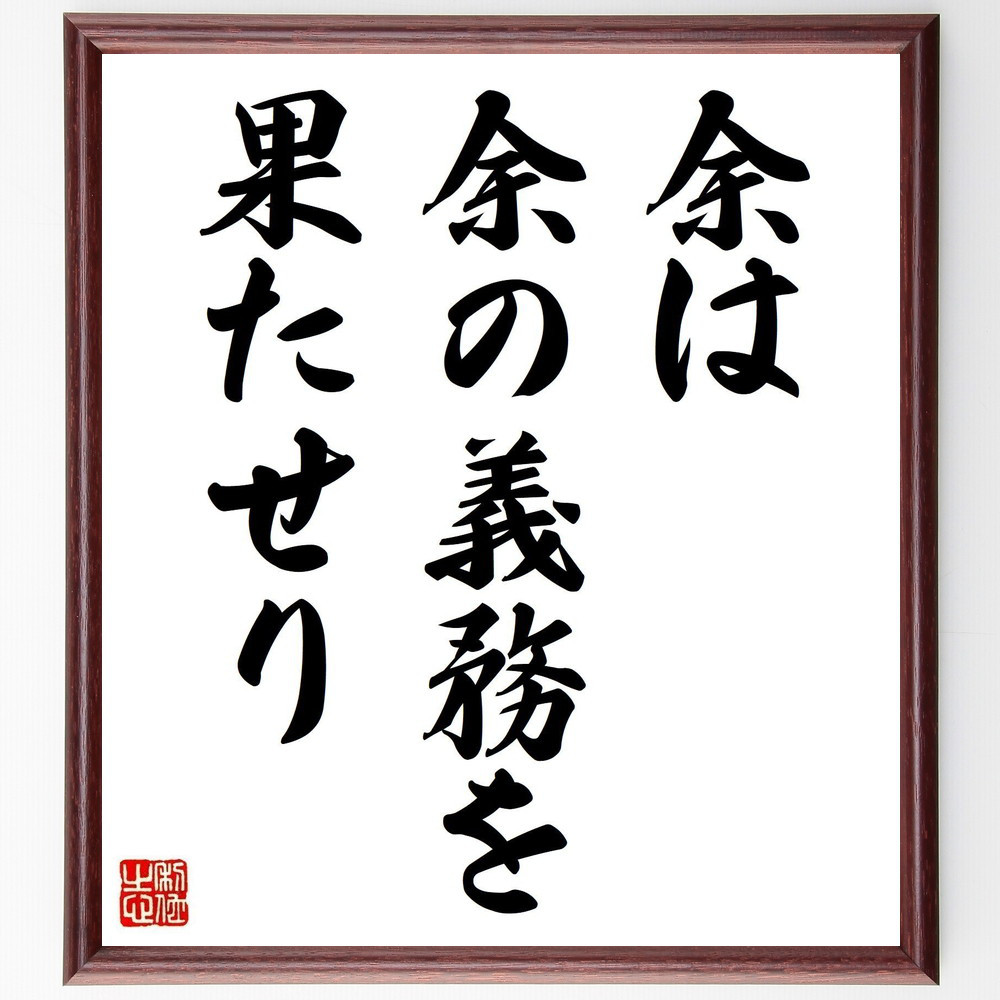 ホレーショ・ネルソンの名言「余は余の義務を果たせり」手書き書道色紙額／受注後の毛筆直筆（V6093）