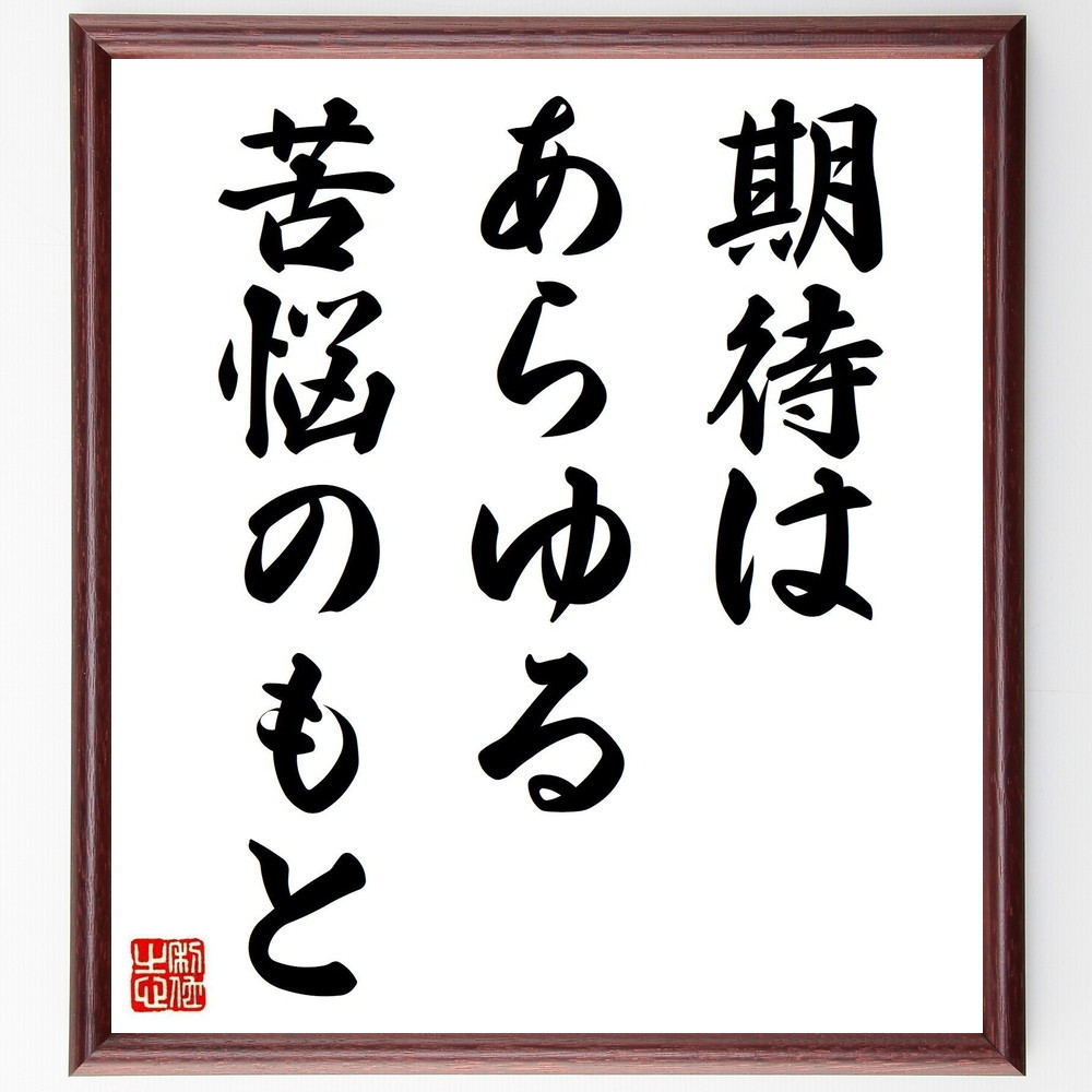 シェイクスピアの名言「期待はあらゆる苦悩のもと」手書き書道色紙額／受注後の毛筆直筆（V6098）