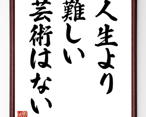 セネカの名言「人生より難しい芸術はない」手書き書道色紙額／受注後の