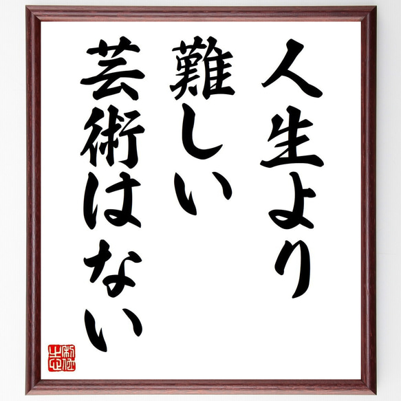 セネカの名言「人生より難しい芸術はない」手書き書道色紙額／受注後の