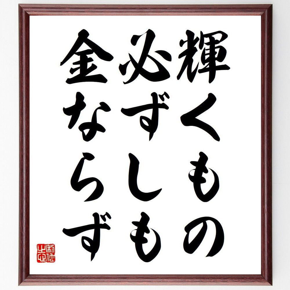 シェイクスピアの名言「輝くもの、必ずしも金ならず」手書き書道色紙額／受注後の毛筆直筆（V6108）