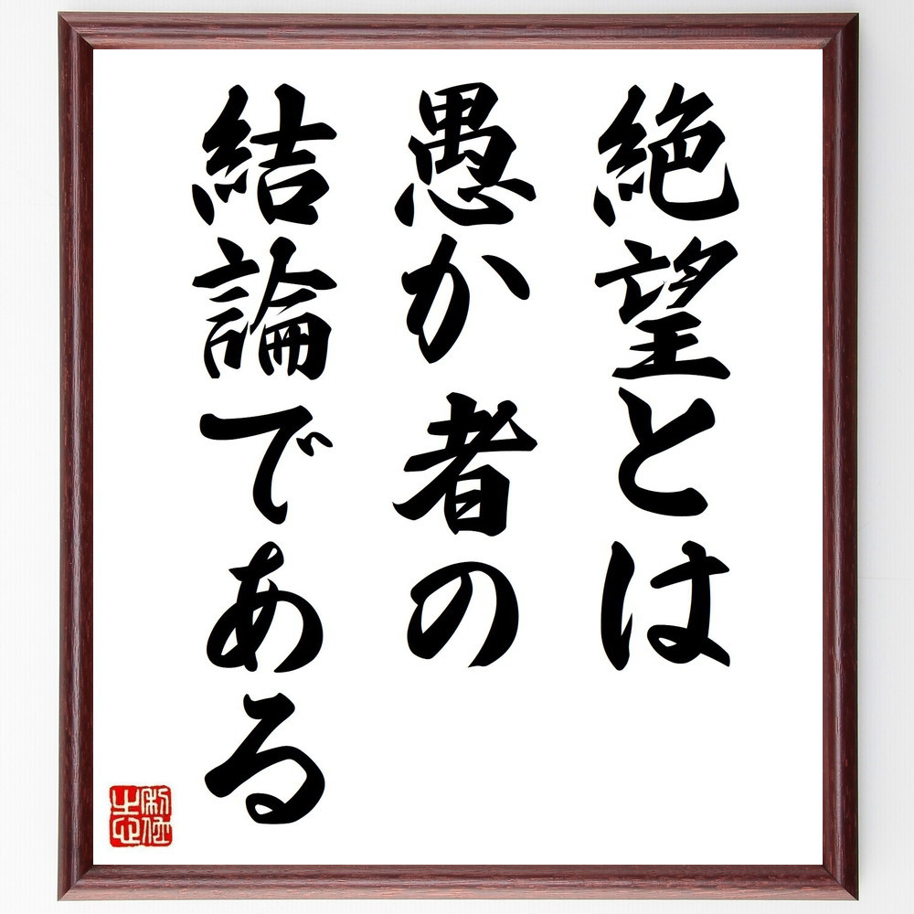 ベンジャミン・ディズレーリの名言「絶望とは愚か者の結論である」手書き書道色紙額／受注後の毛筆直筆（V6112）