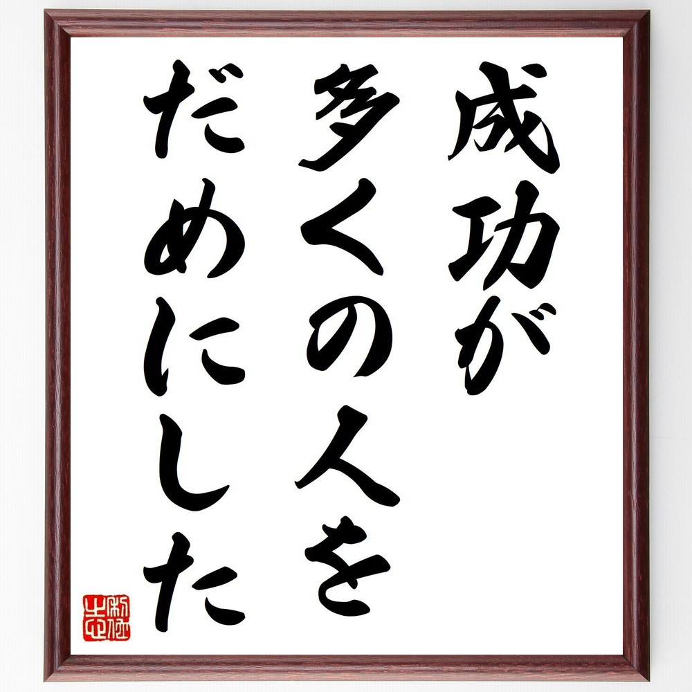 ベンジャミン・フランクリンの名言「成功が多くの人をだめにした」手書き書道色紙額／受注後の毛筆直筆（V6113）