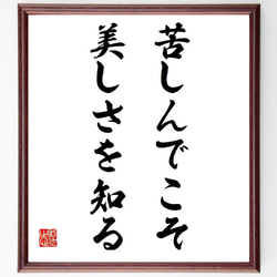 【真作】書　書の名言　世の中で一番美しいこと　心に響く書道作品　U172 福沢諭吉の名言「世の中で一番美しいことは、すべての物に愛情を