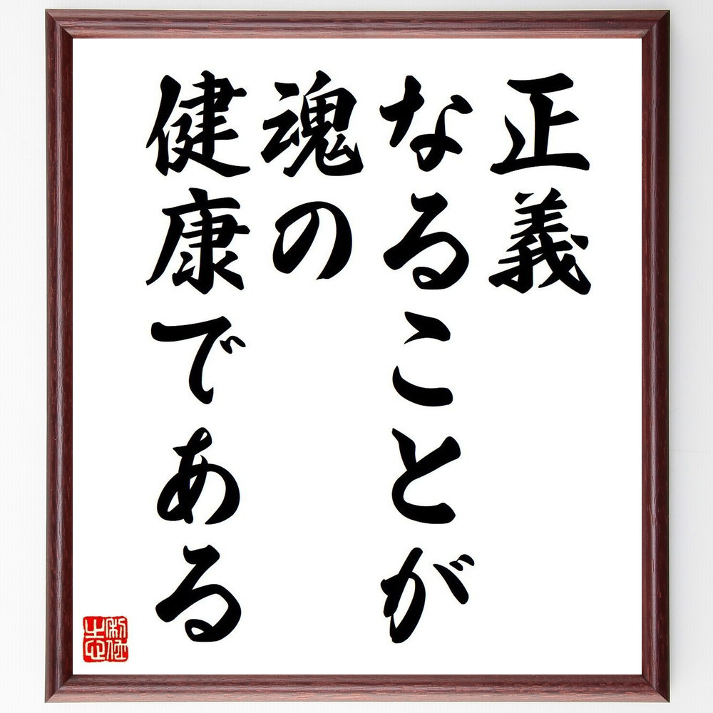 ナイチンゲールの名言「正義なることが、魂の健康である」手書き書道色紙額／受注後の毛筆直筆（V6117）