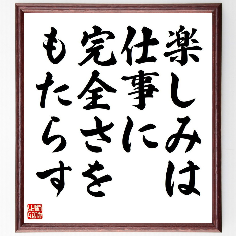 アリストテレスの名言「楽しみは仕事に完全さをもたらす」手書き書道色紙額／受注後の毛筆直筆（V6120）