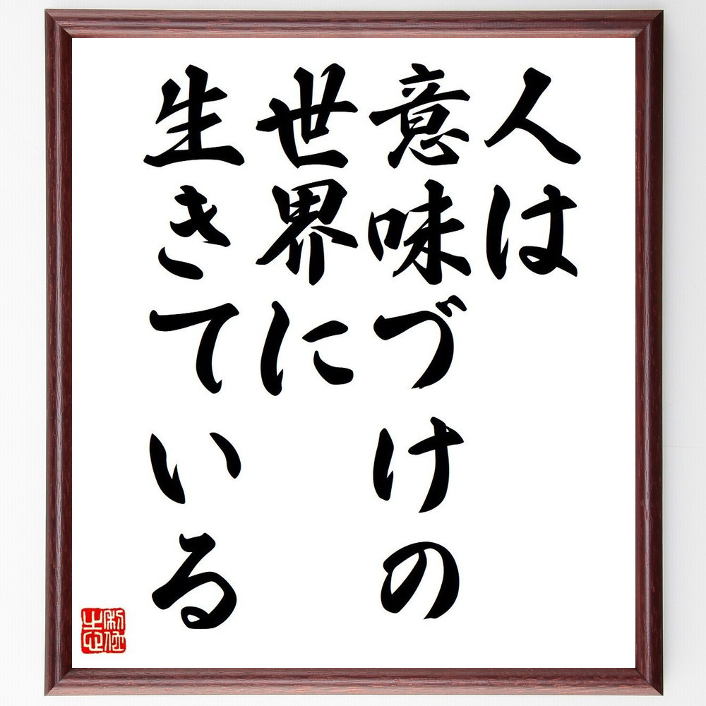 アルフレッド・アドラーの名言「人は意味づけの世界に生きている」手書き書道色紙額／受注後の毛筆直筆（V6121）