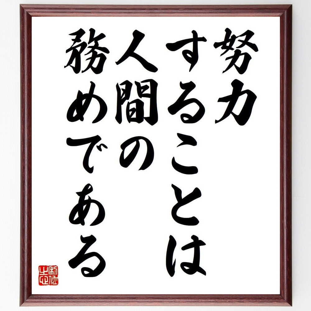 ガンディー（ガンジー）の名言「努力することは人間の務めである」手書き書道色紙額／受注後の毛筆直筆（V6122）