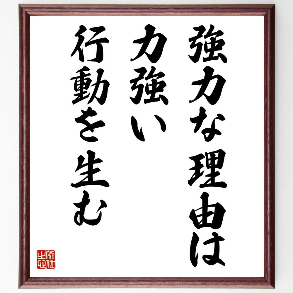 シェイクスピアの名言「強力な理由は、力強い行動を生む」手書き書道色紙額／受注後の毛筆直筆（V6123）
