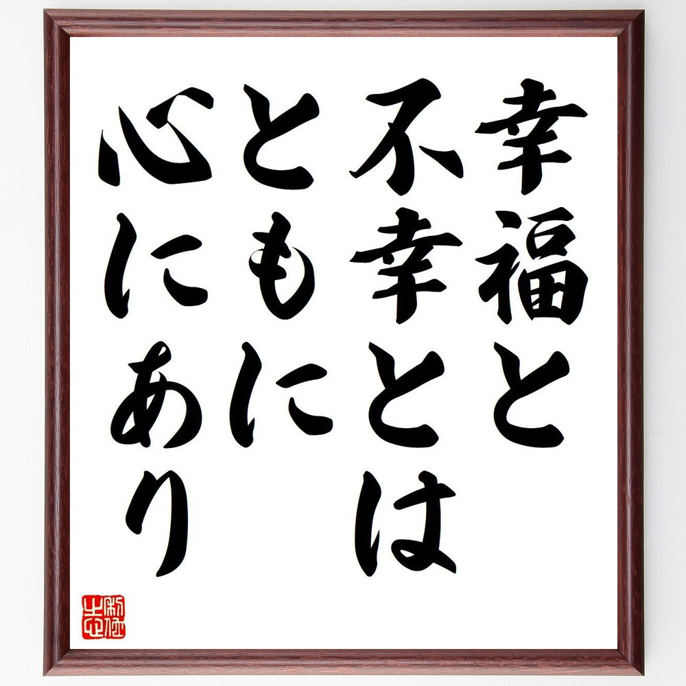 デモクリトスの名言「幸福と不幸とは、ともに心にあり」手書き書道色紙額／受注後の毛筆直筆（V6124）