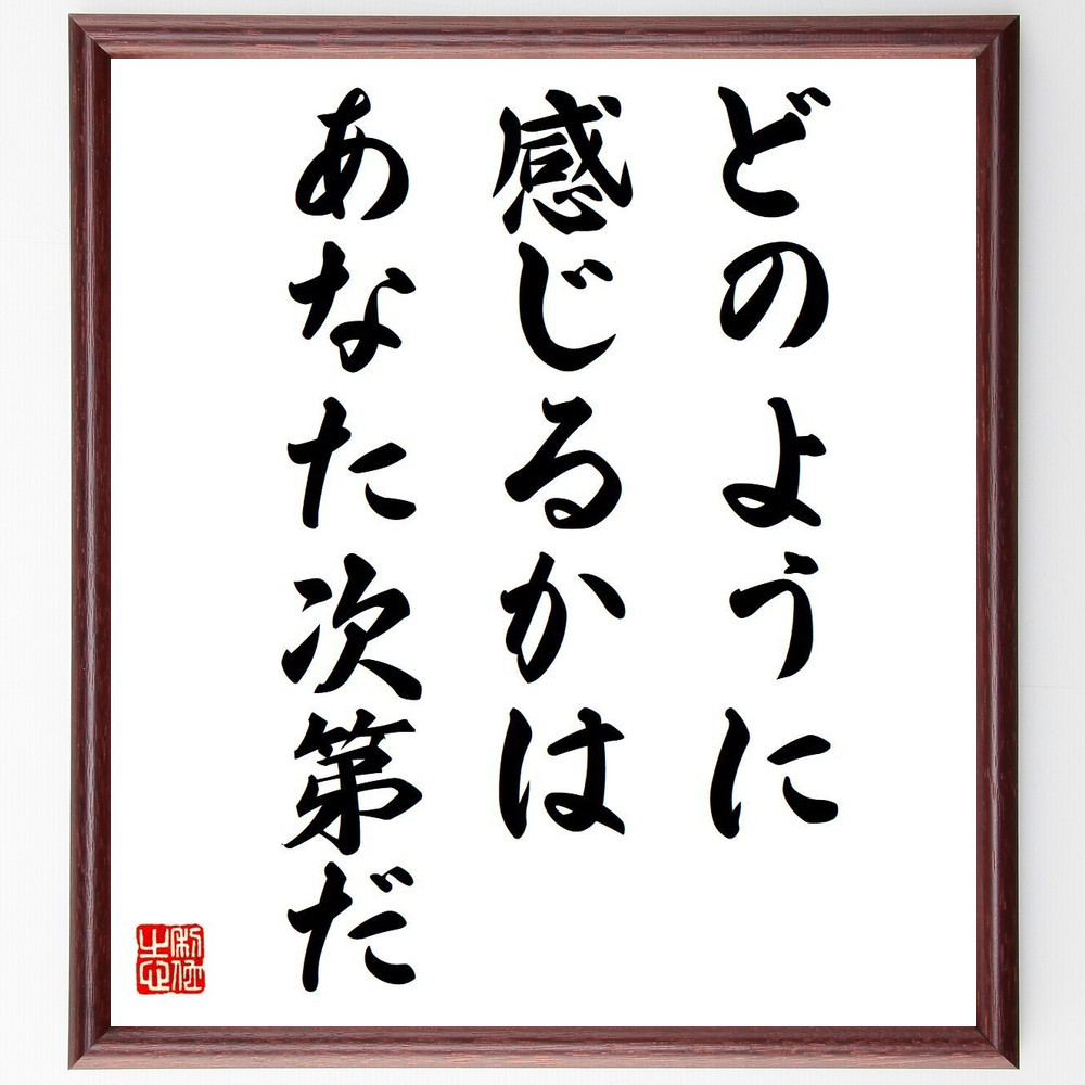 アルフレッド・アドラーの名言「どのように感じるかはあなた次第だ」手書き書道色紙額／受注後の毛筆直筆（V6125）