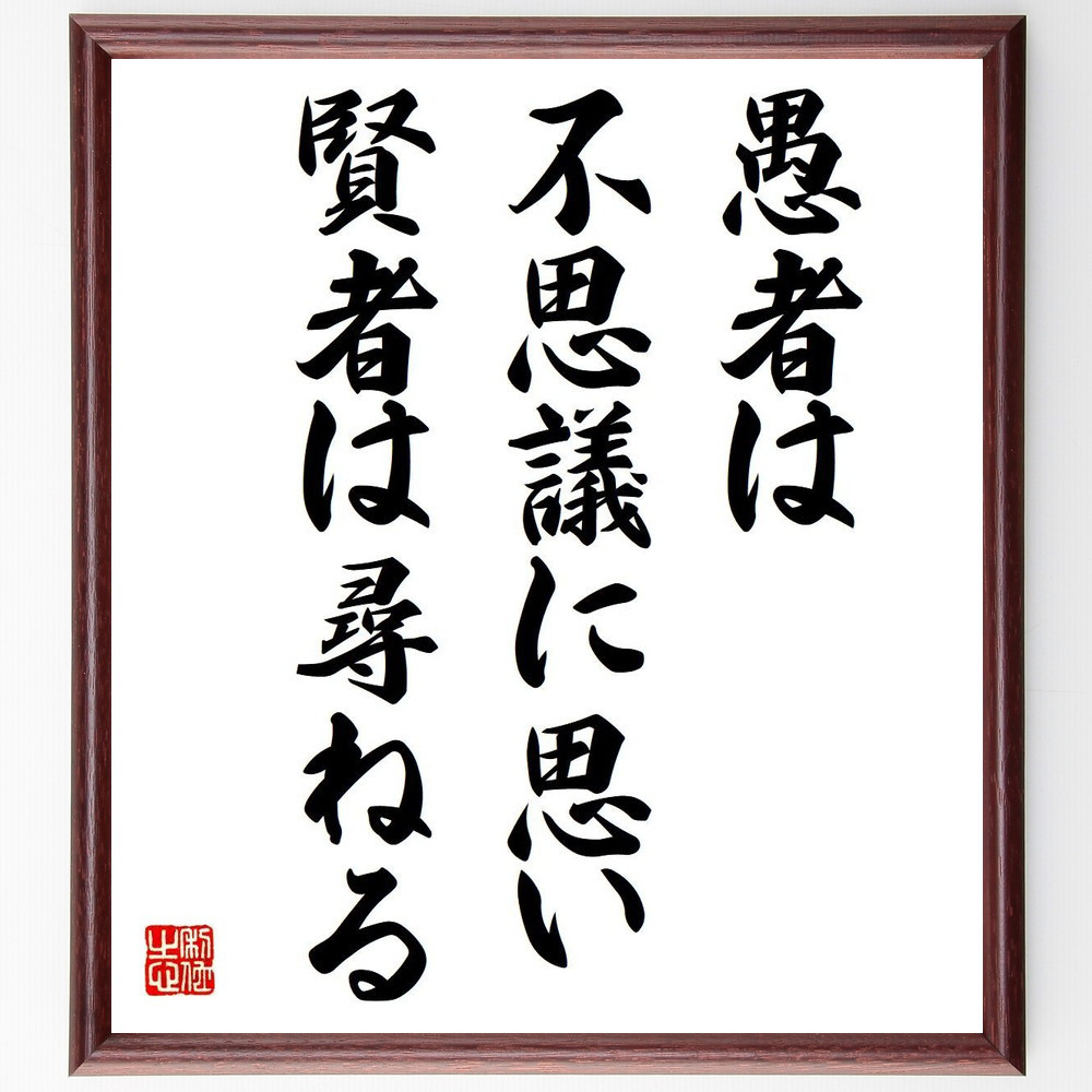 ベンジャミン・ディズレーリの名言「愚者は不思議に思い、賢者は尋ねる」手書き書道色紙額／受注後の毛筆直筆（V6133）