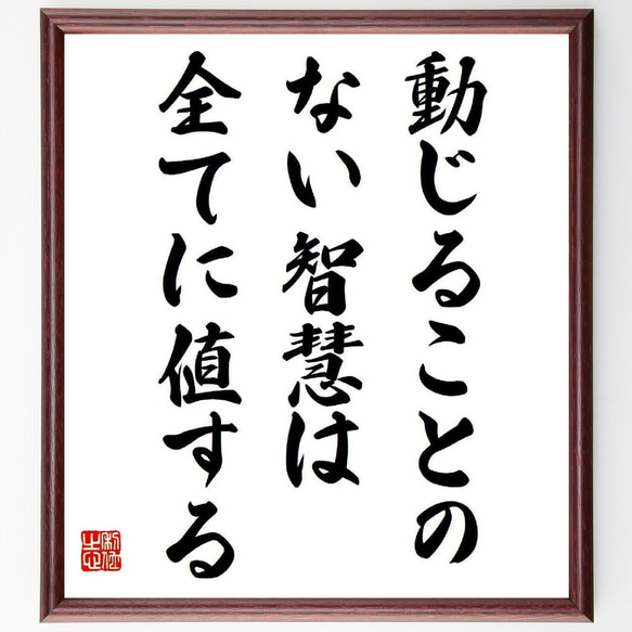 デモクリトスの名言「動じることのない智慧は全てに値する」手書き書道