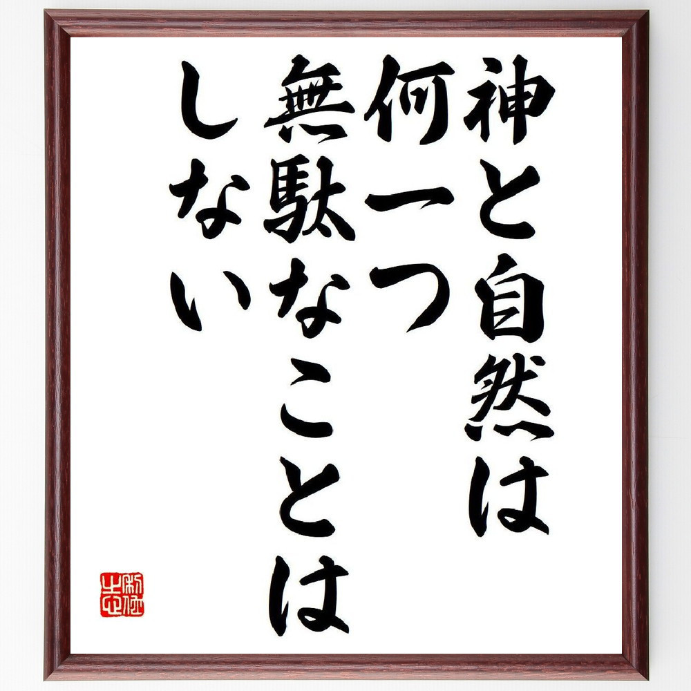 アリストテレスの名言「神と自然は、何一つ無駄なことはしない」手書き書道色紙額／受注後の毛筆直筆（V6147）