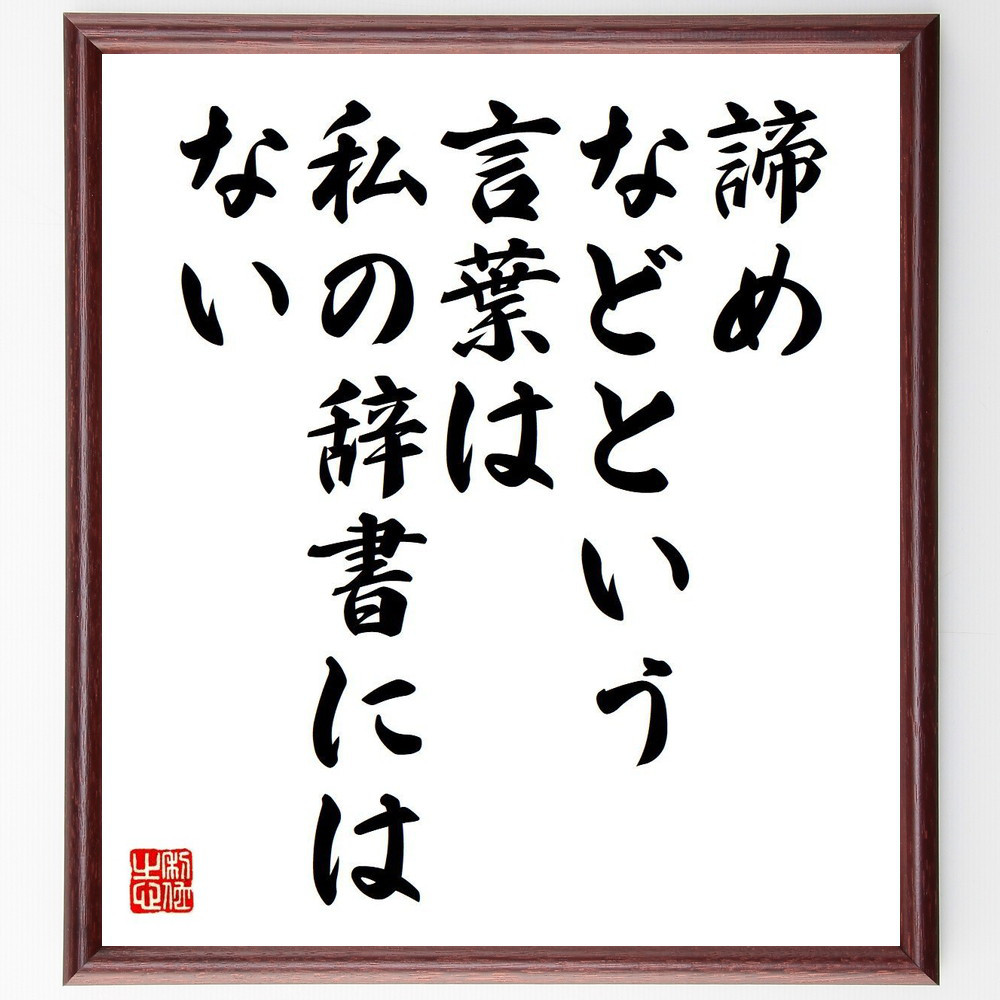ナイチンゲールの名言「諦めなどという言葉は私の辞書にはない」手書き書道色紙額／受注後の毛筆直筆（V6150）