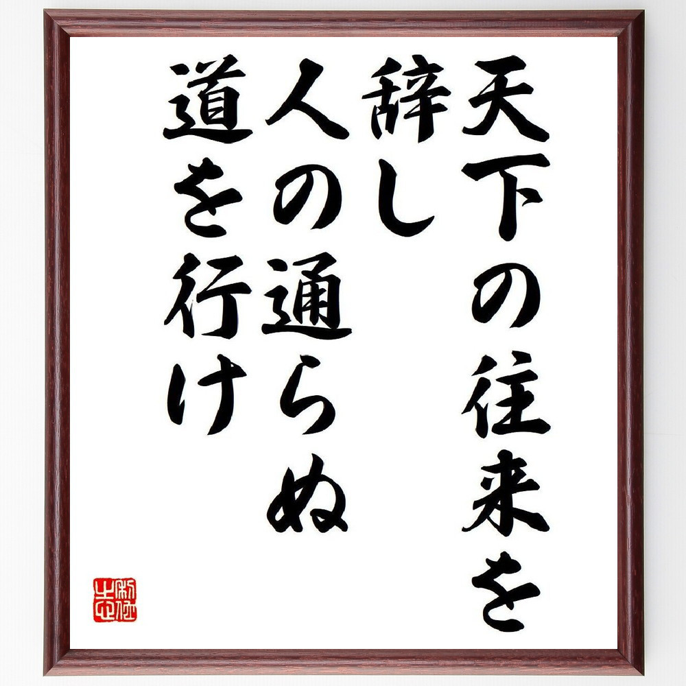 ピタゴラスの名言「天下の往来を辞し、人の通らぬ道を行け」手書き書道色紙額／受注後の毛筆直筆（V6151）