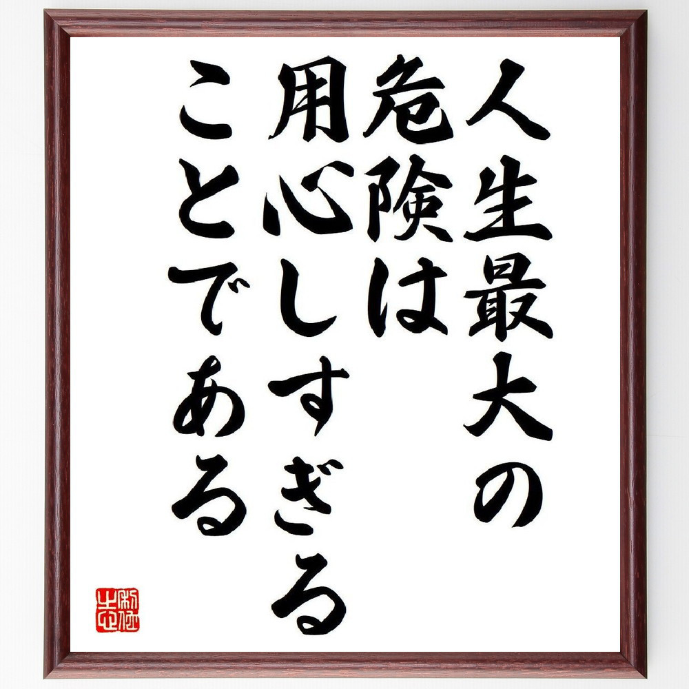 アルフレッド・アドラーの名言「人生最大の危険は、用心しすぎることである」手書き書道色紙額／受注後の毛筆直筆（V6161）